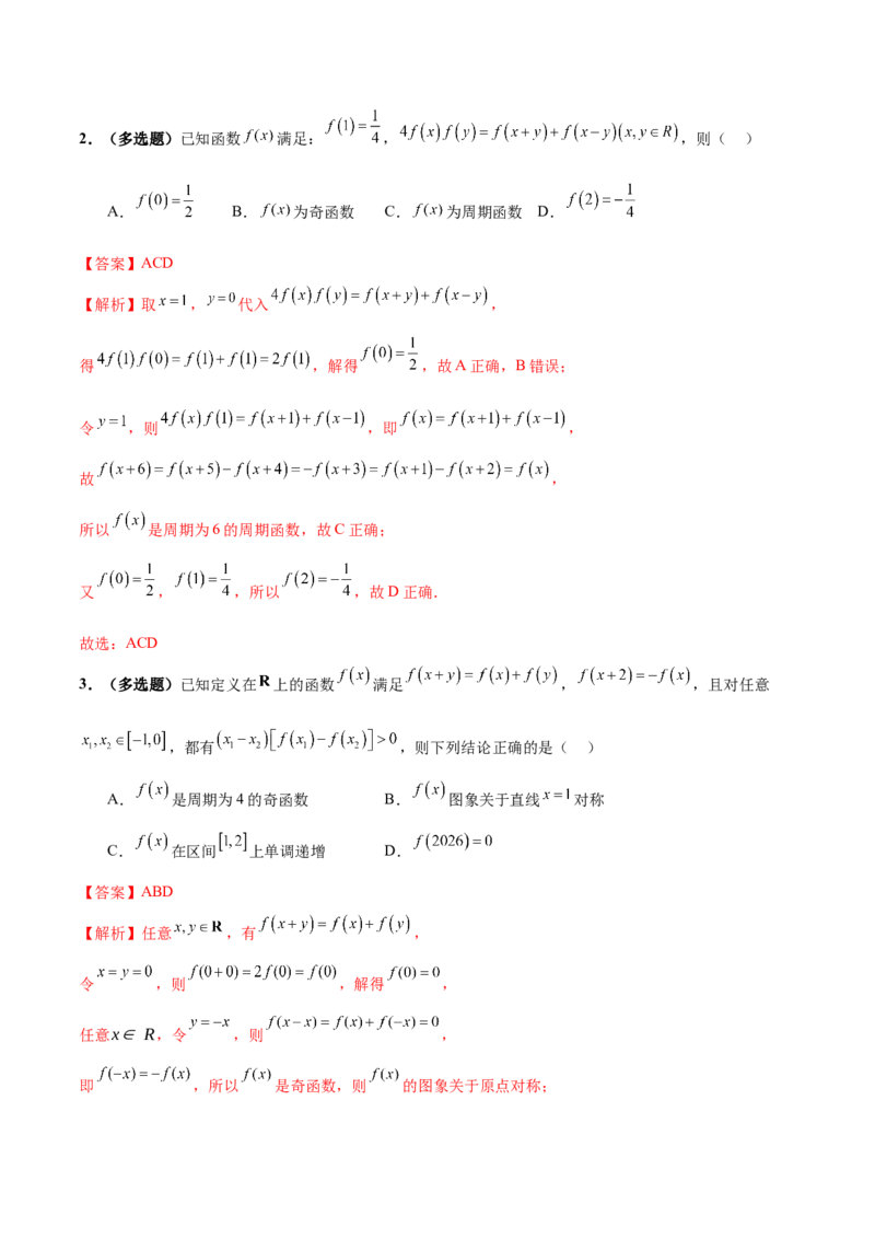 专题04高级应用函数的周期性、单调性、奇偶性及对称性特性以解析函数性质问题（讲义）（解析版）_02高考数学_2025年新高考资料_二轮复习