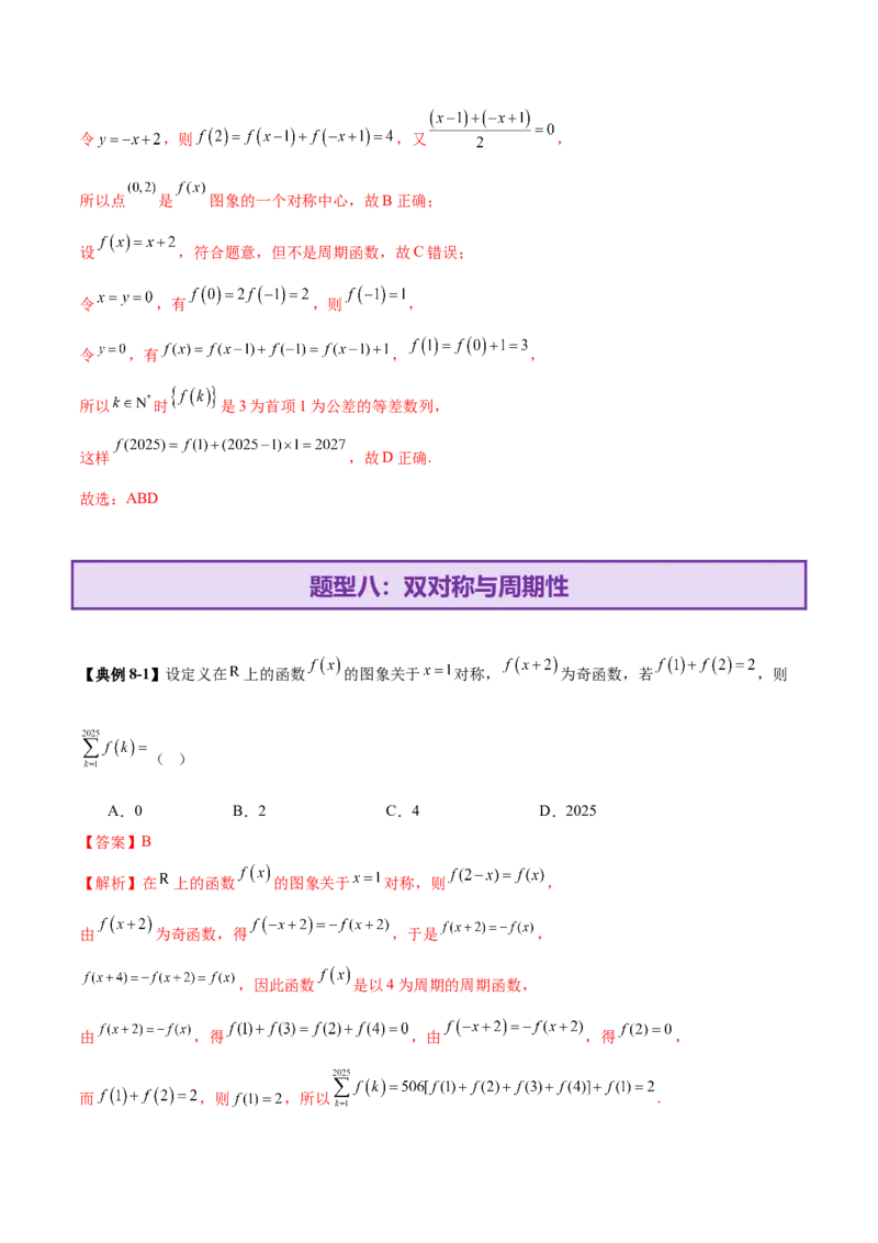专题04高级应用函数的周期性、单调性、奇偶性及对称性特性以解析函数性质问题（讲义）（解析版）_02高考数学_2025年新高考资料_二轮复习