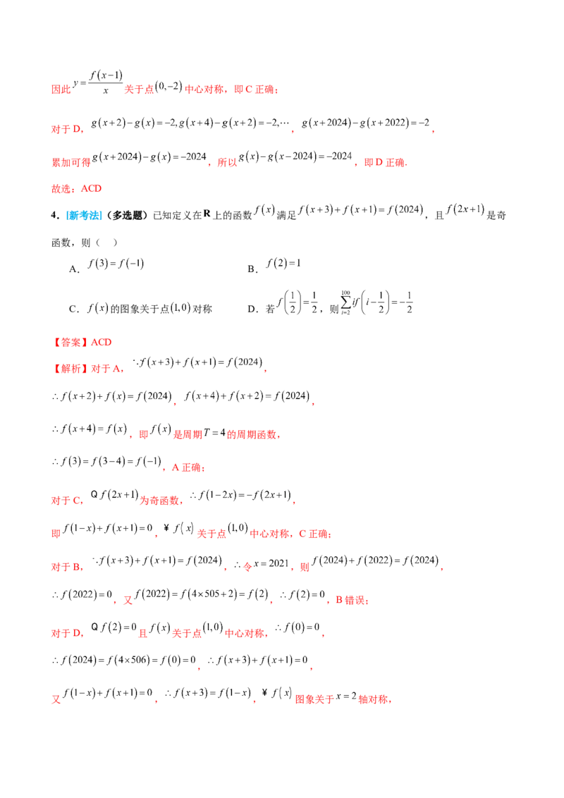 专题04高级应用函数的周期性、单调性、奇偶性及对称性特性以解析函数性质问题（讲义）（解析版）_02高考数学_2025年新高考资料_二轮复习