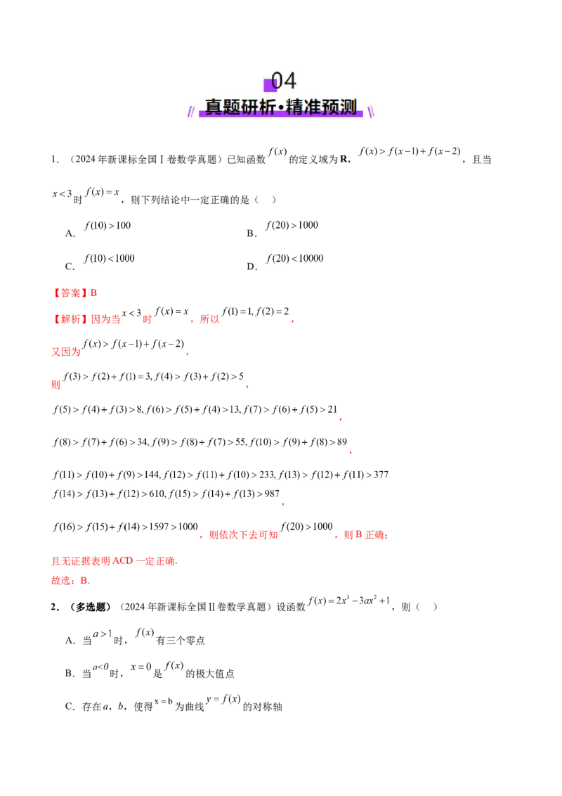 专题04高级应用函数的周期性、单调性、奇偶性及对称性特性以解析函数性质问题（讲义）（解析版）_02高考数学_2025年新高考资料_二轮复习