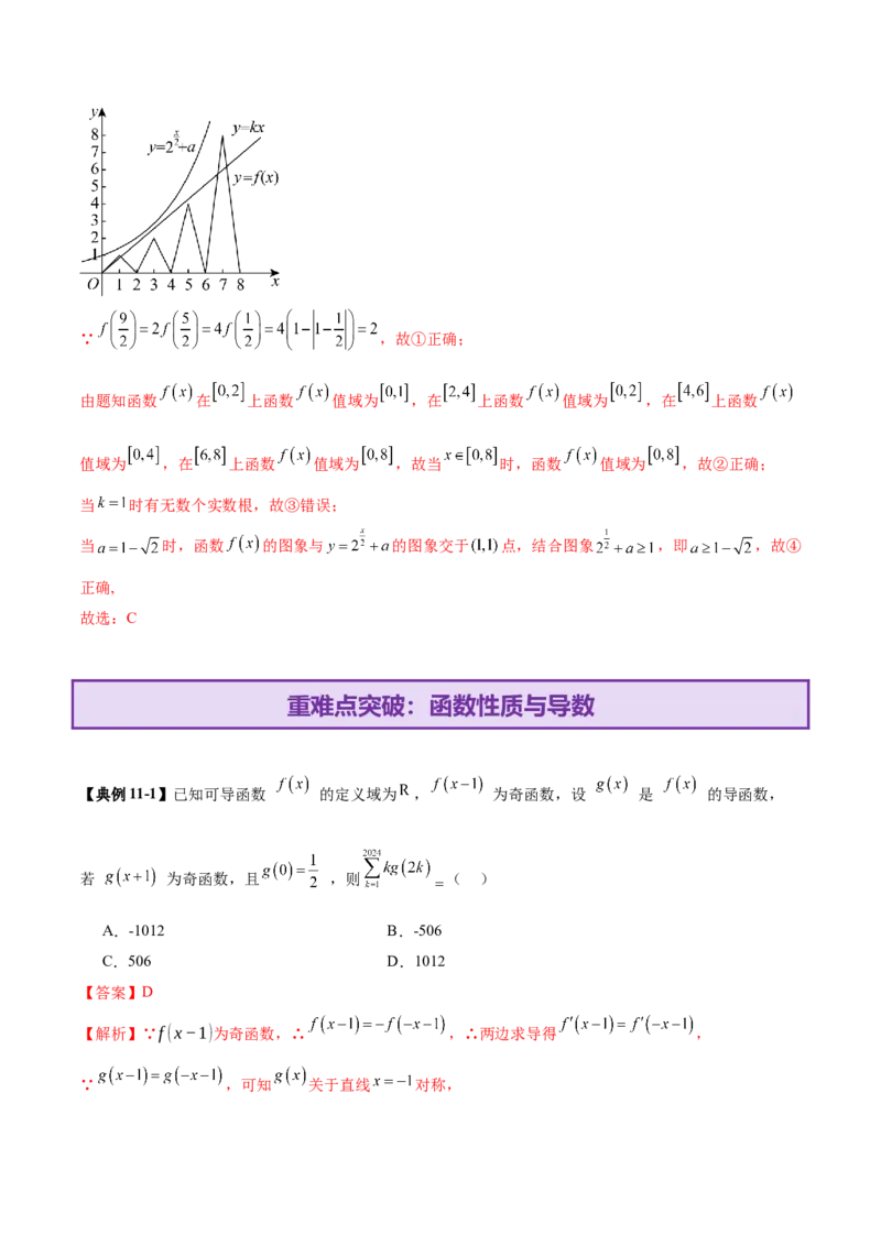 专题04高级应用函数的周期性、单调性、奇偶性及对称性特性以解析函数性质问题（讲义）（解析版）_02高考数学_2025年新高考资料_二轮复习