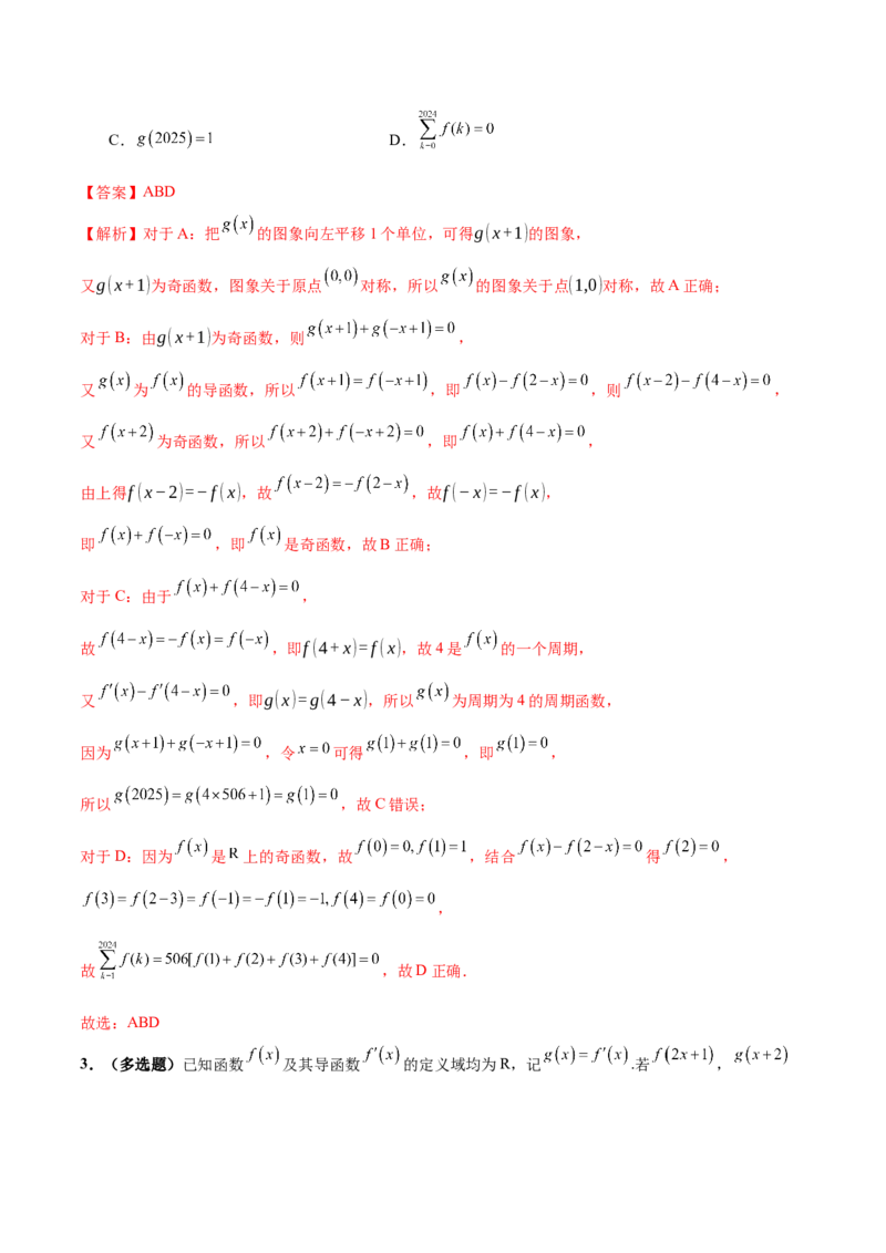 专题04高级应用函数的周期性、单调性、奇偶性及对称性特性以解析函数性质问题（讲义）（解析版）_02高考数学_2025年新高考资料_二轮复习
