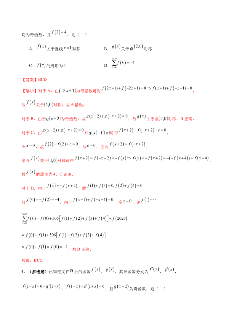 专题04高级应用函数的周期性、单调性、奇偶性及对称性特性以解析函数性质问题（讲义）（解析版）_02高考数学_2025年新高考资料_二轮复习