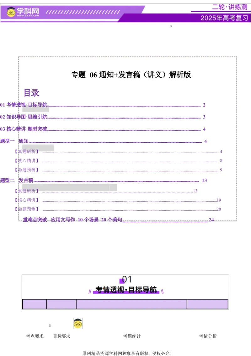 专题06通知发言稿（讲义）（解析版）_02高考数学_2025年新高考资料_二轮复习_01高考语文等多个文件_上好课2025年高考英语二轮复习讲练测（新高考通用）_第七部分写作_应用文写作