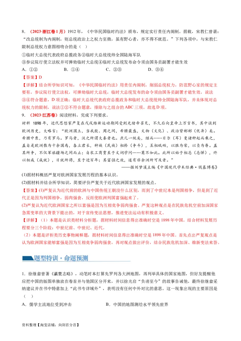 专题04近代中国的救亡图存（讲义）（解析版）_07高考历史_新高考复习资料_2024年新高考复习资料_二轮复习资料_2024年高考历史二轮复习讲练测（新教材新高考）_配套讲义