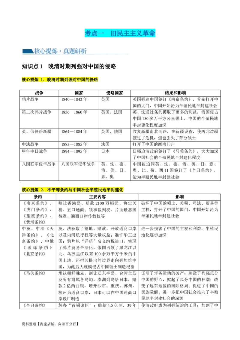 专题04近代中国的救亡图存（讲义）（解析版）_07高考历史_新高考复习资料_2024年新高考复习资料_二轮复习资料_2024年高考历史二轮复习讲练测（新教材新高考）_配套讲义