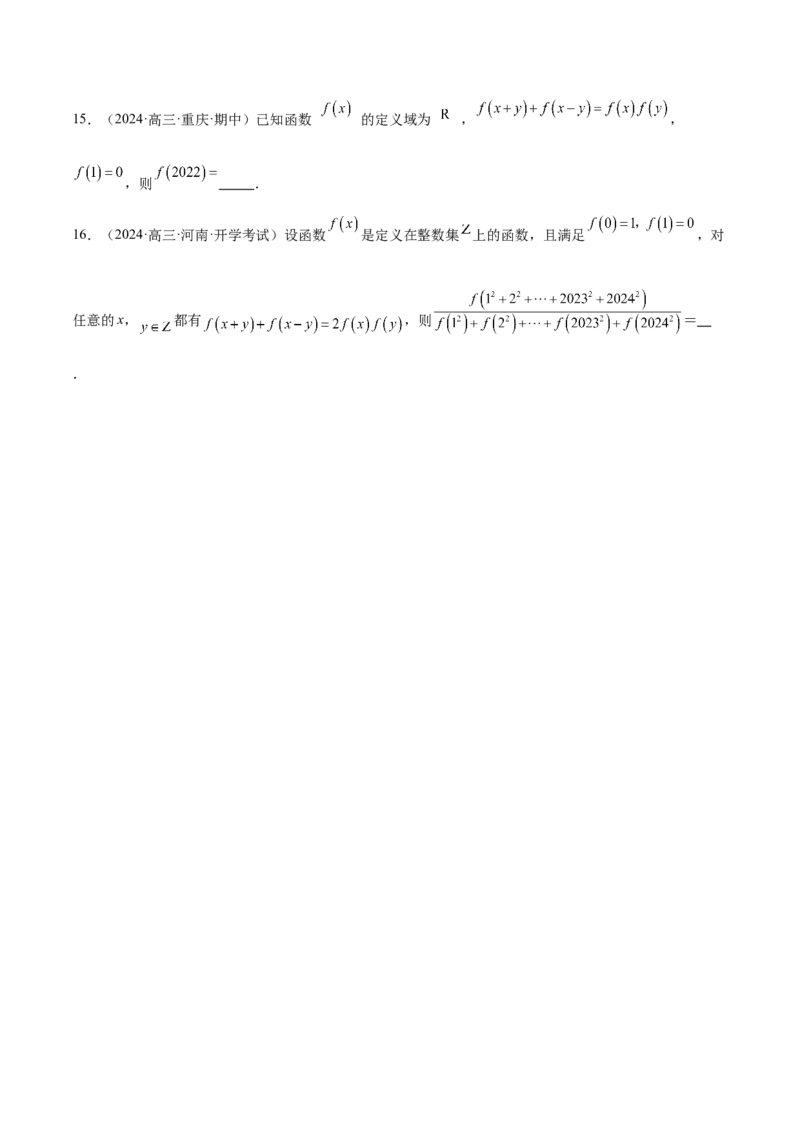 专题04高级应用函数的周期性、单调性、奇偶性及对称性特性以解析函数性质问题（练习）（原卷版）_02高考数学_2025年新高考资料_二轮复习_01高考语文等多个文件