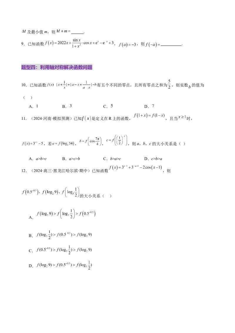 专题04高级应用函数的周期性、单调性、奇偶性及对称性特性以解析函数性质问题（练习）（原卷版）_02高考数学_2025年新高考资料_二轮复习_01高考语文等多个文件