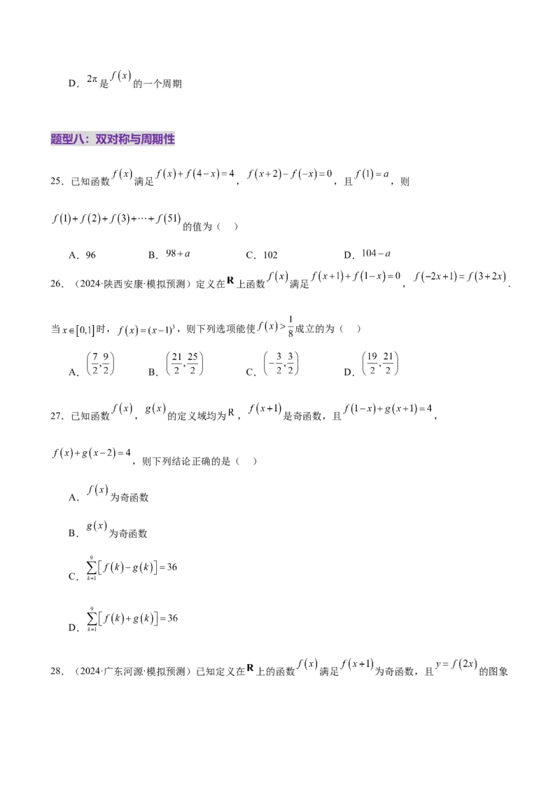 专题04高级应用函数的周期性、单调性、奇偶性及对称性特性以解析函数性质问题（练习）（原卷版）_02高考数学_2025年新高考资料_二轮复习_01高考语文等多个文件