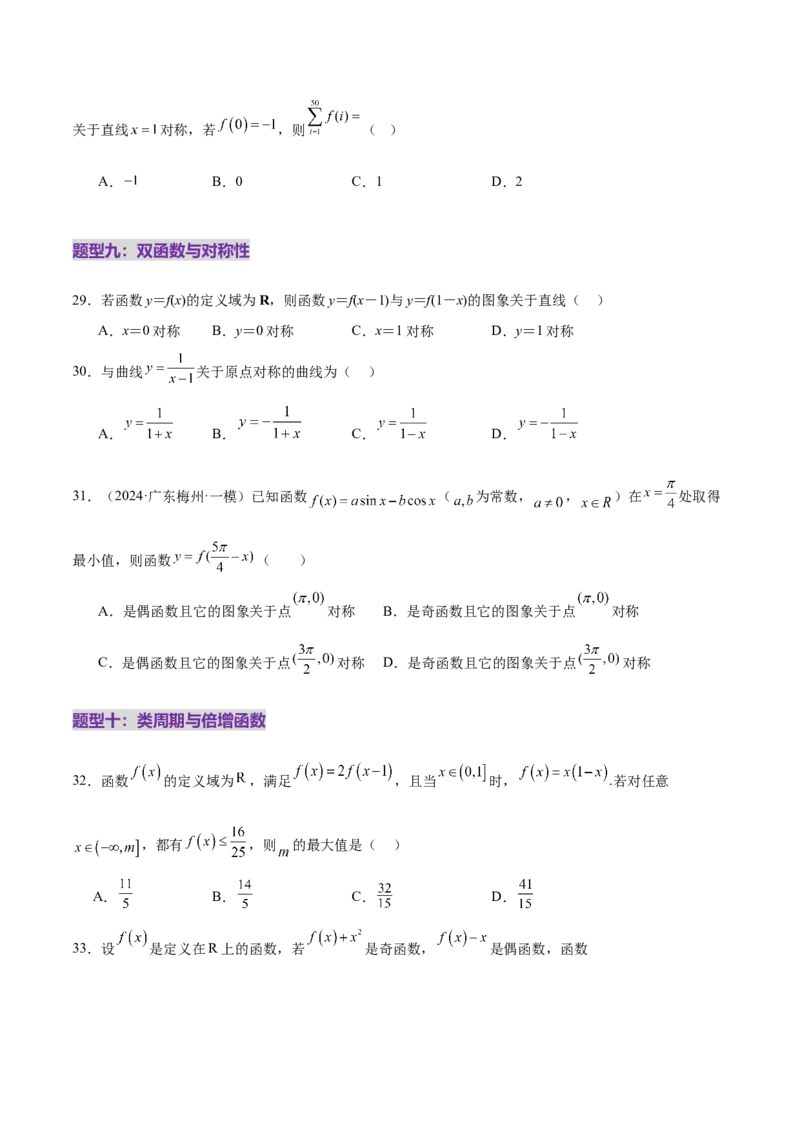 专题04高级应用函数的周期性、单调性、奇偶性及对称性特性以解析函数性质问题（练习）（原卷版）_02高考数学_2025年新高考资料_二轮复习_01高考语文等多个文件
