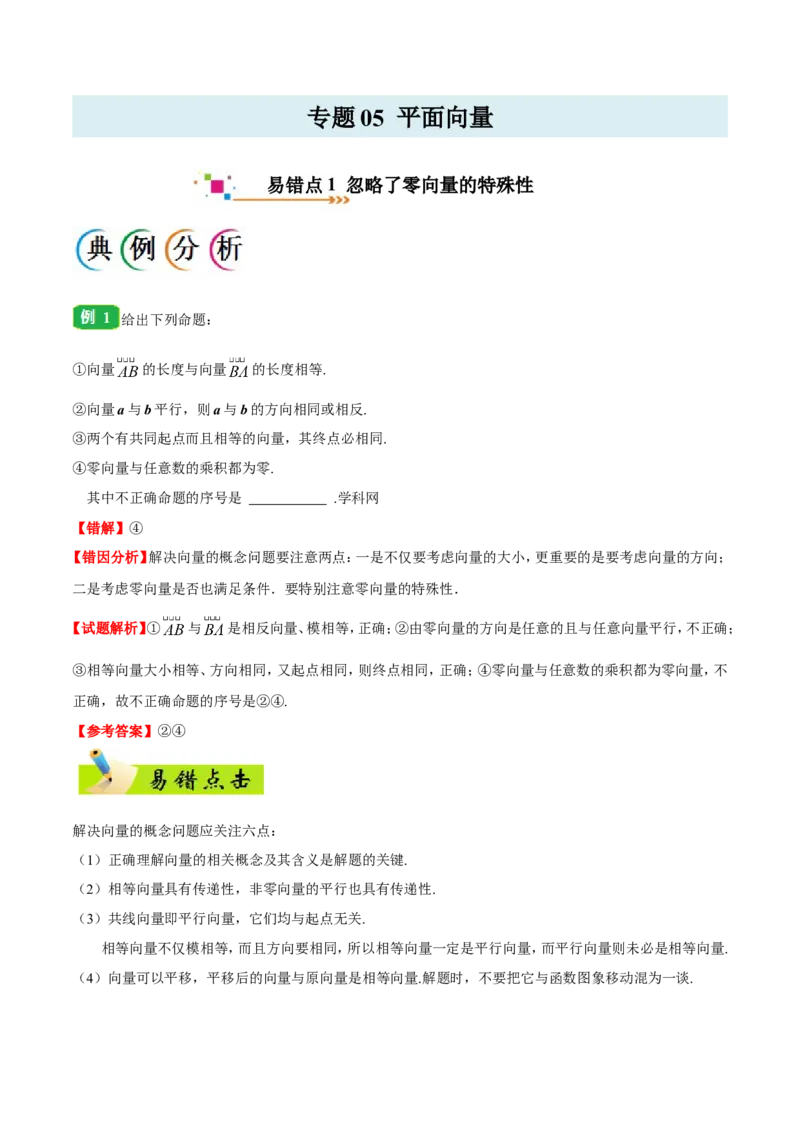 专题05平面向量-备战2019年高考数学（理）之纠错笔记系列（解析版）_02高考数学_新高考复习资料_2022年新高考资料_2022年一轮复习各版本_1.新高考2022年高考数学一轮复习