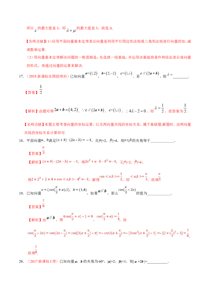 专题05平面向量-备战2019年高考数学（理）之纠错笔记系列（解析版）_02高考数学_新高考复习资料_2022年新高考资料_2022年一轮复习各版本_1.新高考2022年高考数学一轮复习