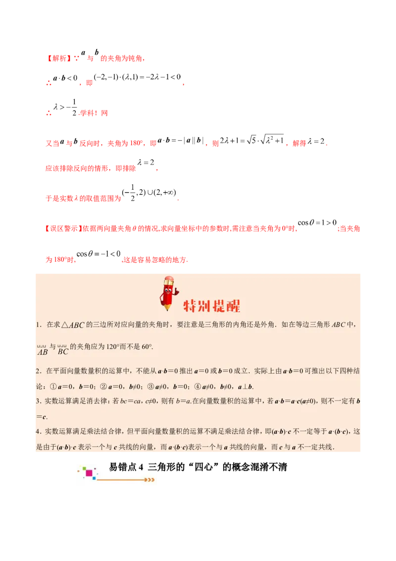 专题05平面向量-备战2019年高考数学（理）之纠错笔记系列（解析版）_02高考数学_新高考复习资料_2022年新高考资料_2022年一轮复习各版本_1.新高考2022年高考数学一轮复习