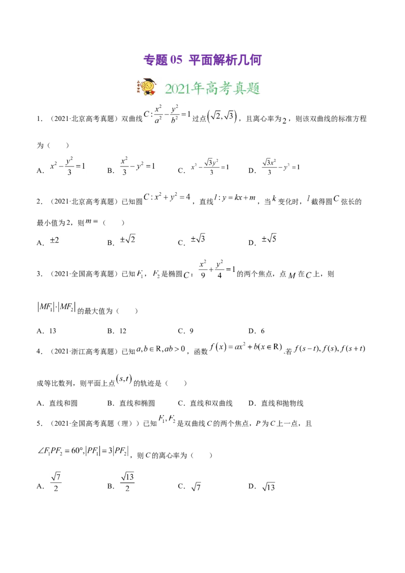 专题05平面解析几何（原卷版）_02高考数学_新高考复习资料_2023年新高考资料_一轮复习_2023新高考大一轮复习讲义+课件_赠2021年高考真题和模拟题数学（理）专项汇编