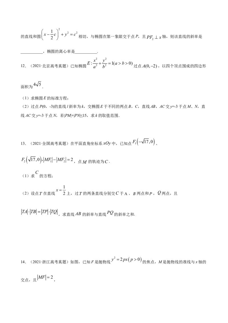 专题05平面解析几何（原卷版）_02高考数学_新高考复习资料_2023年新高考资料_一轮复习_2023新高考大一轮复习讲义+课件_赠2021年高考真题和模拟题数学（理）专项汇编