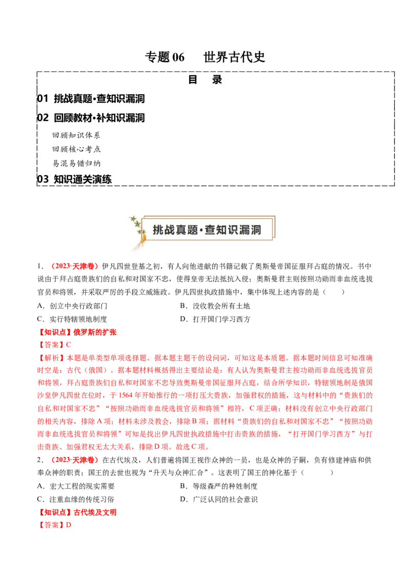 专题06世界古代史（解析版）_07高考历史_2024年新高考资料_52024三轮冲刺_查漏补缺2024年高考历史复习冲刺过关（新高考专用）
