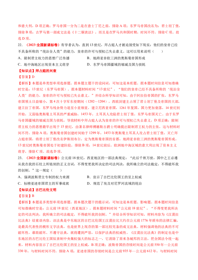 专题06世界古代史（解析版）_07高考历史_2024年新高考资料_52024三轮冲刺_查漏补缺2024年高考历史复习冲刺过关（新高考专用）