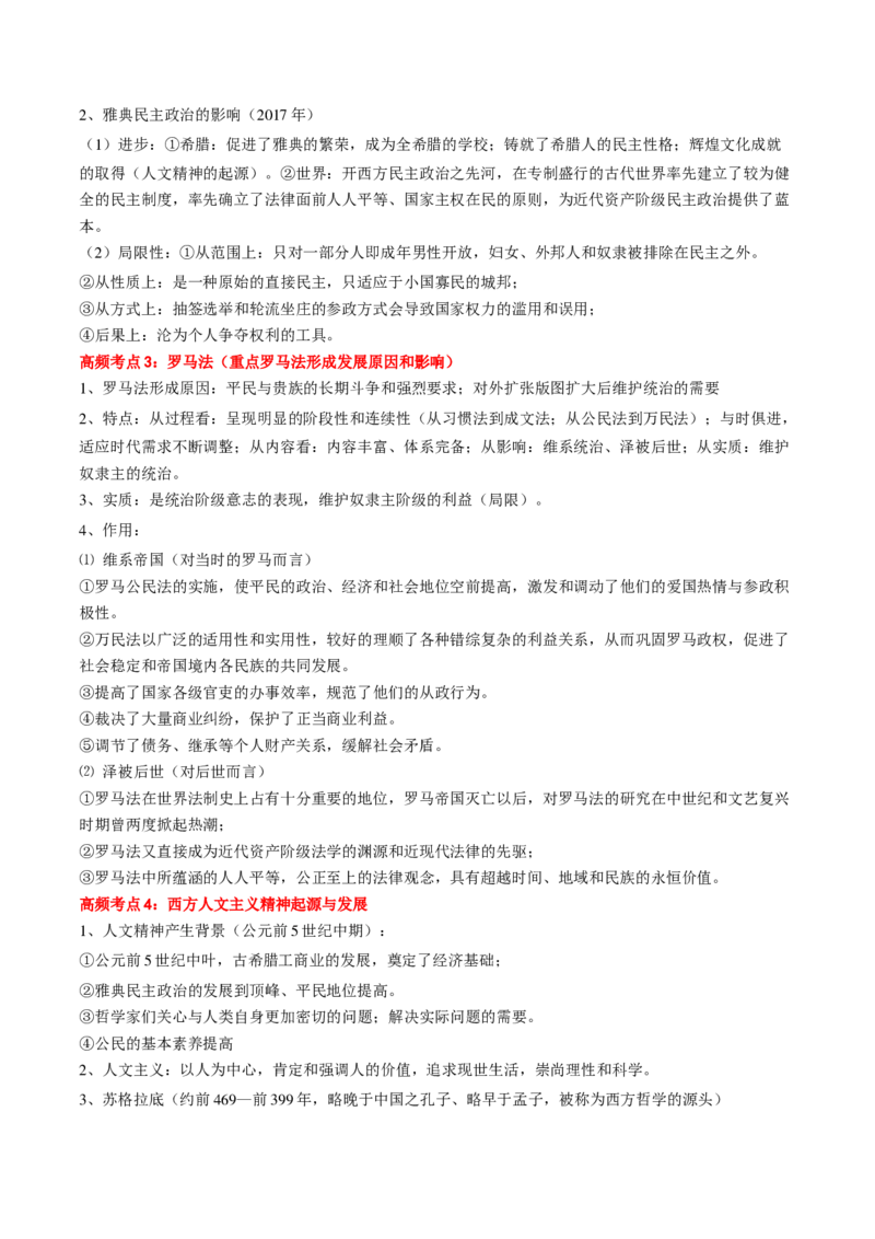 专题06世界古代史（解析版）_07高考历史_2024年新高考资料_52024三轮冲刺_查漏补缺2024年高考历史复习冲刺过关（新高考专用）