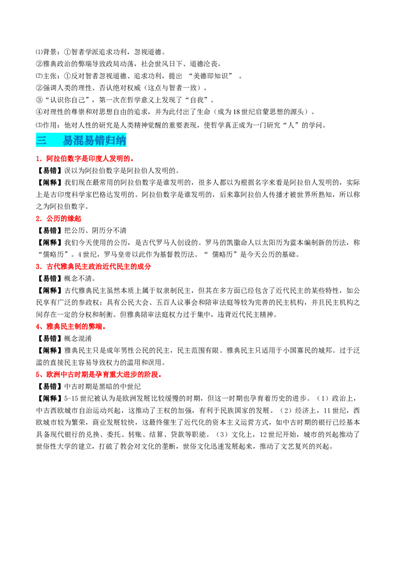 专题06世界古代史（解析版）_07高考历史_2024年新高考资料_52024三轮冲刺_查漏补缺2024年高考历史复习冲刺过关（新高考专用）