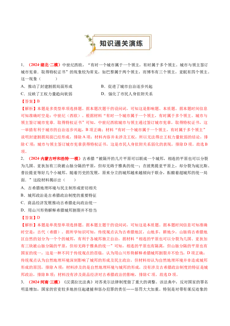 专题06世界古代史（解析版）_07高考历史_2024年新高考资料_52024三轮冲刺_查漏补缺2024年高考历史复习冲刺过关（新高考专用）