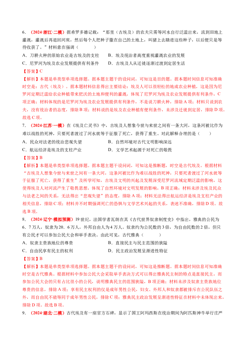 专题06世界古代史（解析版）_07高考历史_2024年新高考资料_52024三轮冲刺_查漏补缺2024年高考历史复习冲刺过关（新高考专用）