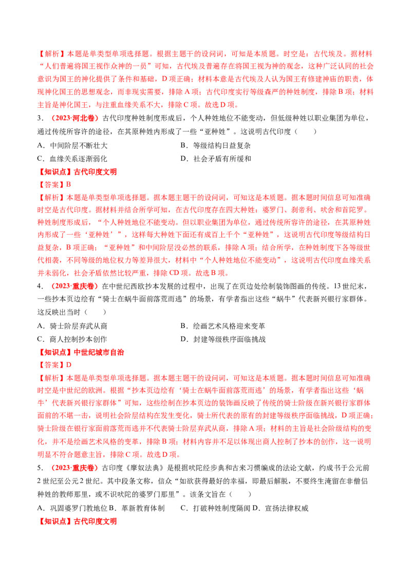 专题06世界古代史（解析版）_07高考历史_2024年新高考资料_52024三轮冲刺_查漏补缺2024年高考历史复习冲刺过关（新高考专用）
