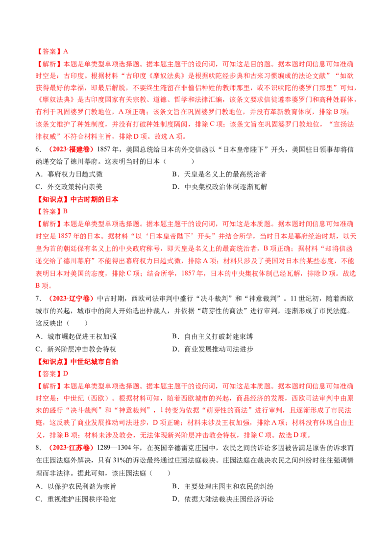 专题06世界古代史（解析版）_07高考历史_2024年新高考资料_52024三轮冲刺_查漏补缺2024年高考历史复习冲刺过关（新高考专用）