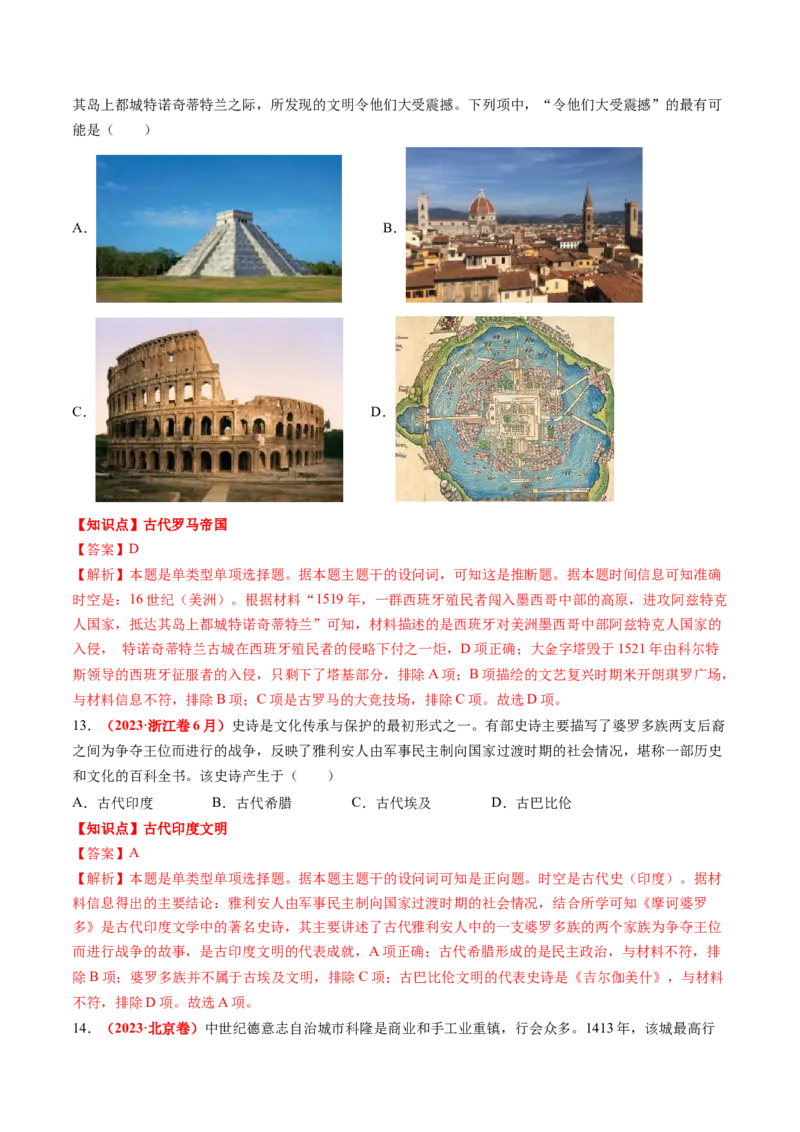 专题06世界古代史（解析版）_07高考历史_2024年新高考资料_52024三轮冲刺_查漏补缺2024年高考历史复习冲刺过关（新高考专用）