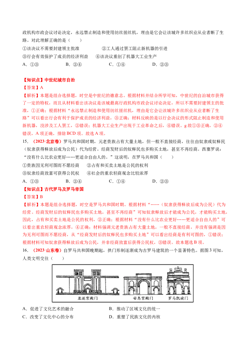 专题06世界古代史（解析版）_07高考历史_2024年新高考资料_52024三轮冲刺_查漏补缺2024年高考历史复习冲刺过关（新高考专用）