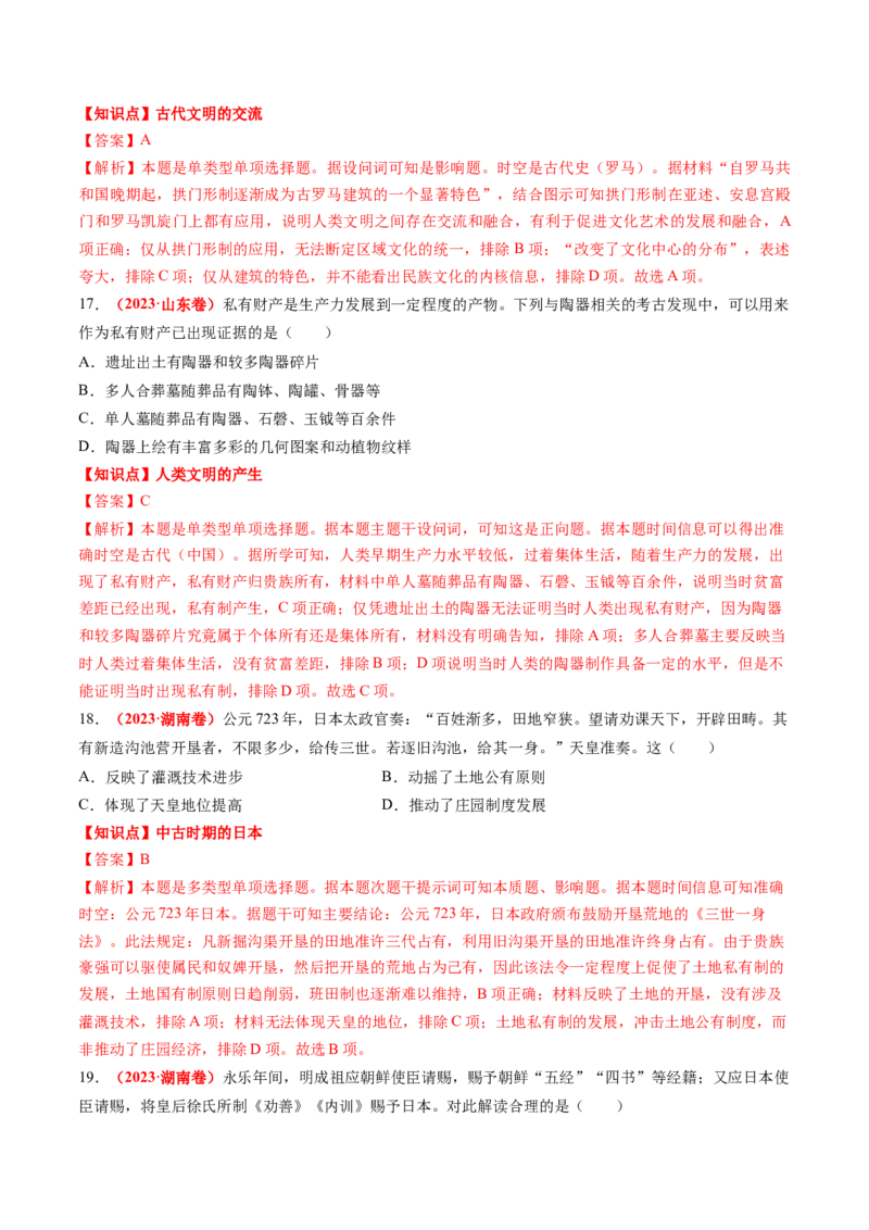 专题06世界古代史（解析版）_07高考历史_2024年新高考资料_52024三轮冲刺_查漏补缺2024年高考历史复习冲刺过关（新高考专用）