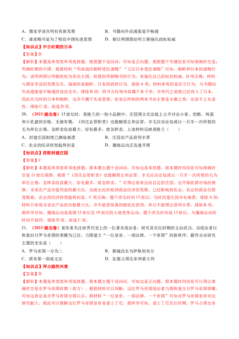 专题06世界古代史（解析版）_07高考历史_2024年新高考资料_52024三轮冲刺_查漏补缺2024年高考历史复习冲刺过关（新高考专用）
