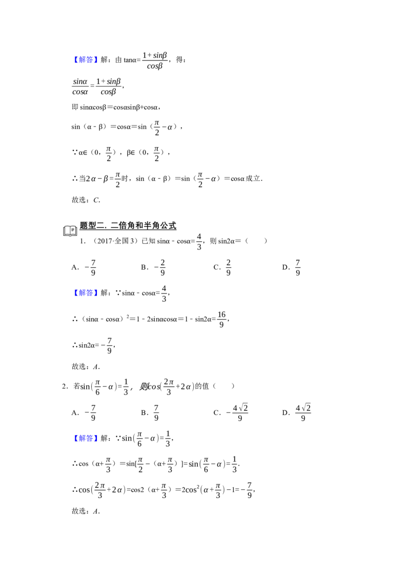 专题07三角函数7.2三角恒等变换题型归纳讲义-2022届高三数学一轮复习（解析版）_02高考数学_新高考复习资料_2022年新高考资料