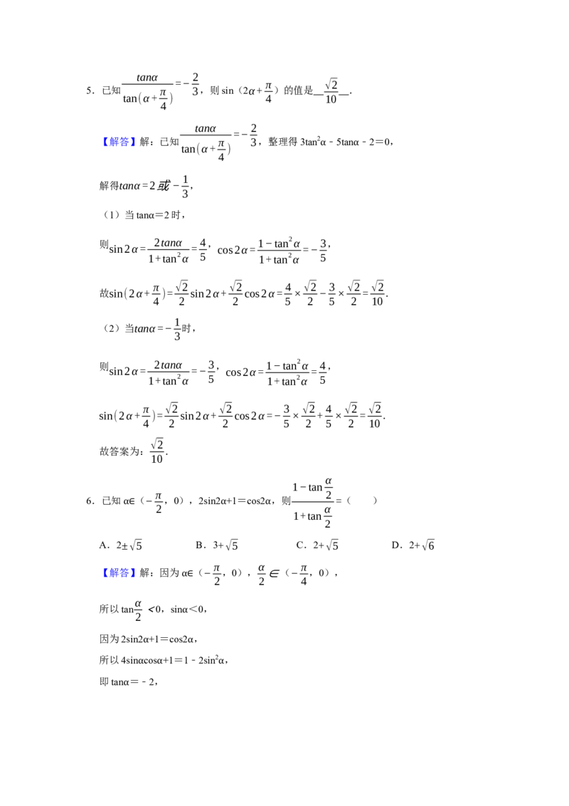 专题07三角函数7.2三角恒等变换题型归纳讲义-2022届高三数学一轮复习（解析版）_02高考数学_新高考复习资料_2022年新高考资料