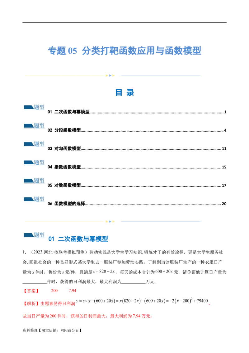 专题05分类打靶函数应用与函数模型（练习）（解析版）_02高考数学_新高考复习资料_2024年新高考资料_二轮复习资料_2024年高考数学二轮复习讲练测（新教材新高考）