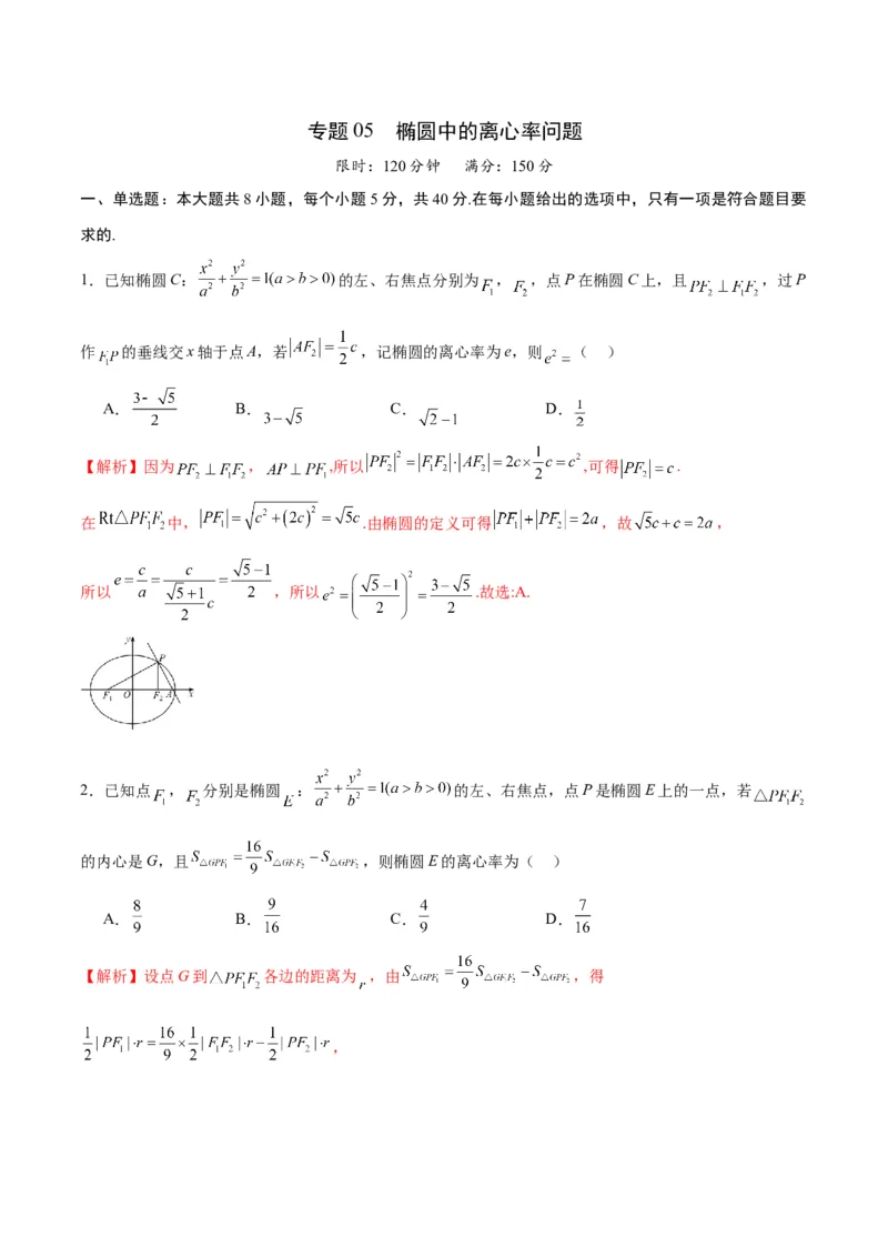专题05椭圆中的离心率问题(解析版)_02高考数学_2024年新高考资料_3.2024专项复习_2024年新高考数学之圆锥曲线专项重难点突破练（新高考专用）