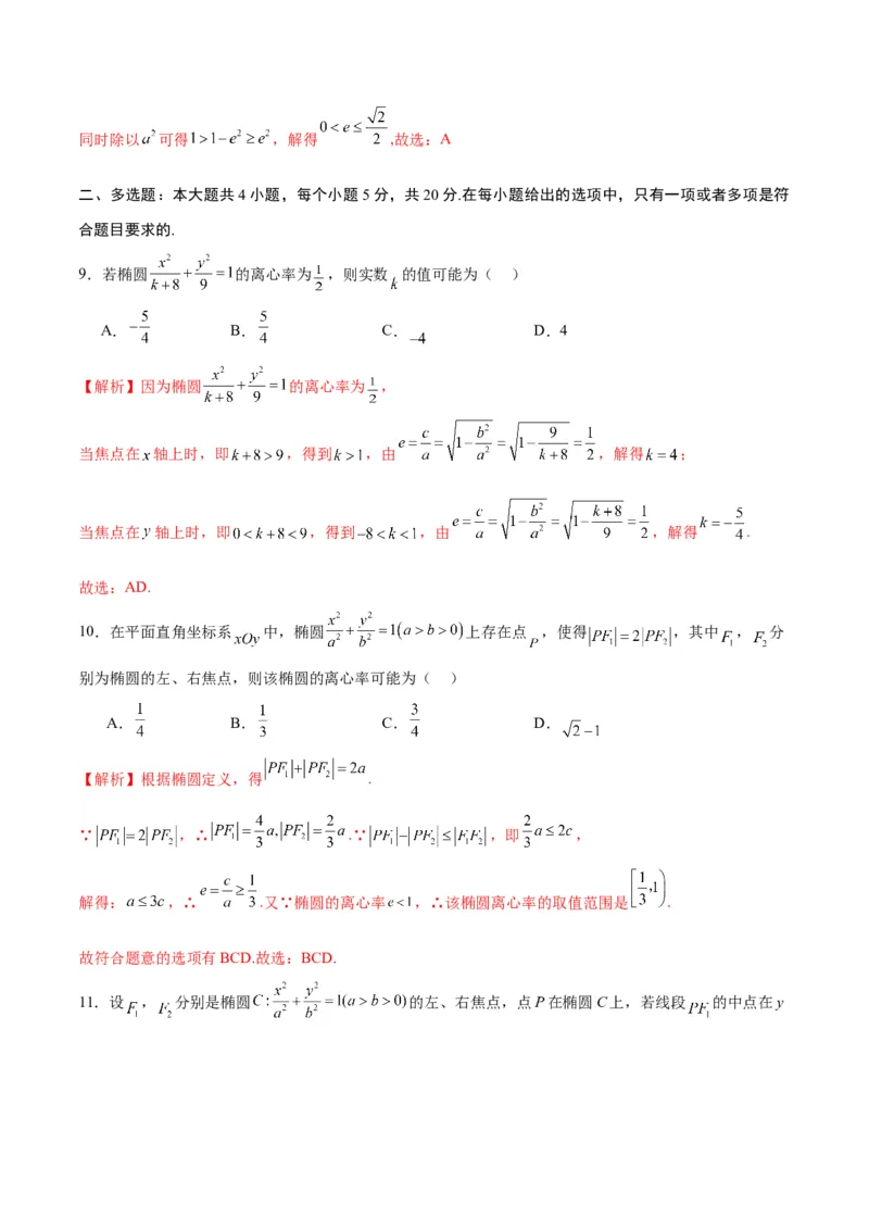 专题05椭圆中的离心率问题(解析版)_02高考数学_2024年新高考资料_3.2024专项复习_2024年新高考数学之圆锥曲线专项重难点突破练（新高考专用）