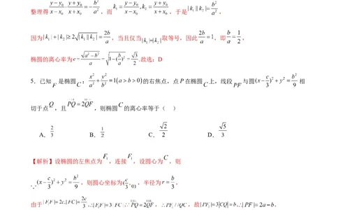 专题05椭圆中的离心率问题(解析版)_02高考数学_2024年新高考资料_3.2024专项复习_2024年新高考数学之圆锥曲线专项重难点突破练（新高考专用）