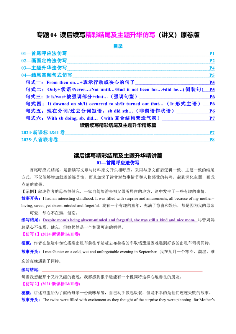 专题04读后续写精彩结尾及主题升华仿写（讲义）原卷版_02高考数学_2025年新高考资料_二轮复习_01高考语文等多个文件_上好课2025年高考英语二轮复习讲练测（新高考通用）_读后续写