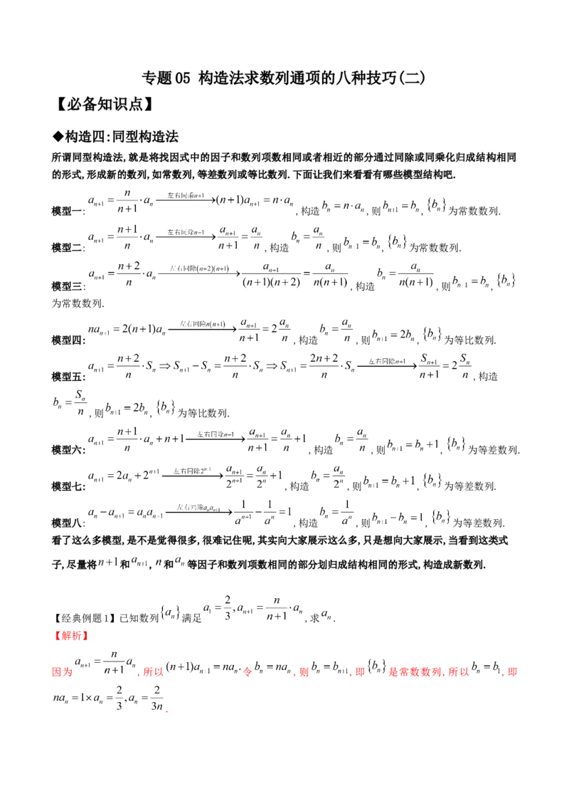 专题05构造法求数列通项的八种技巧(二)(解析版)_02高考数学_新高考复习资料_2023年新高考资料_专项复习_2023年新高考数学技巧硬核解密之数列