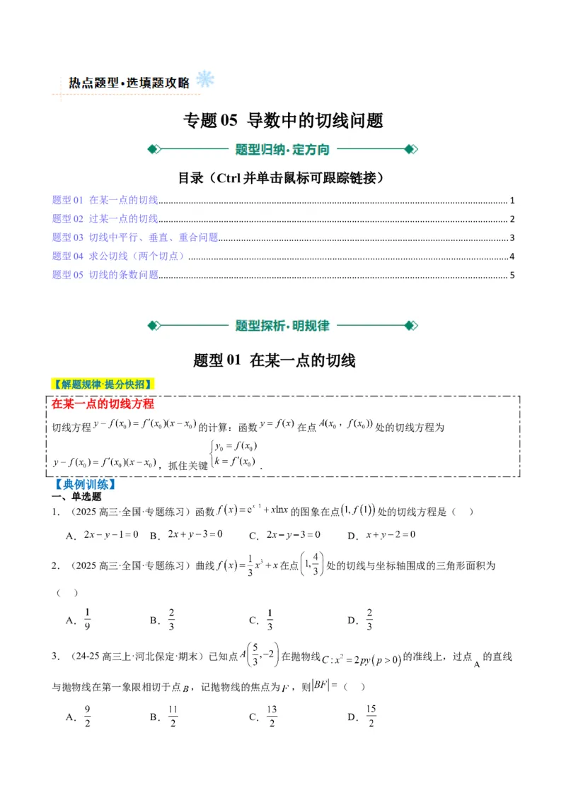 专题05导数中的切线问题（5大题型）-2025年高考数学二轮热点题型归纳与变式演练（新高考通用）（原卷版）_02高考数学_2025年新高考资料_二轮复习_一、题型突破_热点题型&bull;选填题攻略