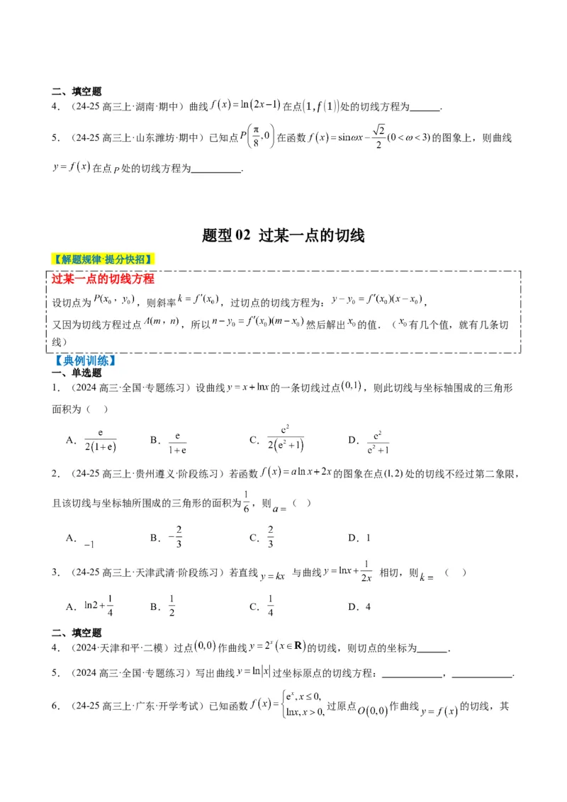 专题05导数中的切线问题（5大题型）-2025年高考数学二轮热点题型归纳与变式演练（新高考通用）（原卷版）_02高考数学_2025年新高考资料_二轮复习_一、题型突破_热点题型&bull;选填题攻略