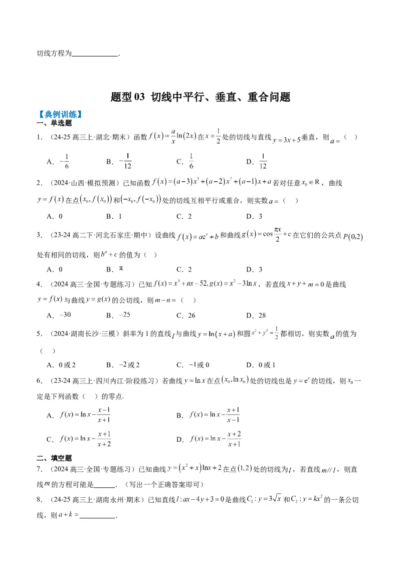 专题05导数中的切线问题（5大题型）-2025年高考数学二轮热点题型归纳与变式演练（新高考通用）（原卷版）_02高考数学_2025年新高考资料_二轮复习_一、题型突破_热点题型&bull;选填题攻略