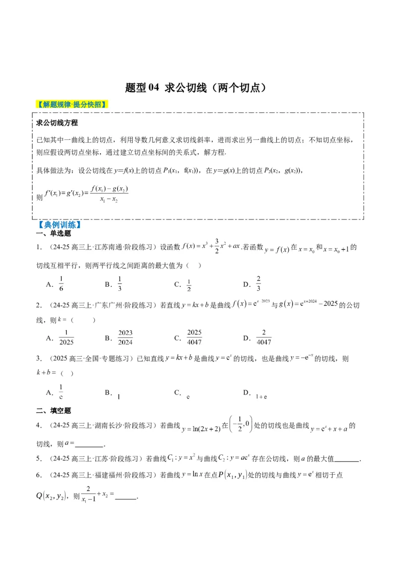 专题05导数中的切线问题（5大题型）-2025年高考数学二轮热点题型归纳与变式演练（新高考通用）（原卷版）_02高考数学_2025年新高考资料_二轮复习_一、题型突破_热点题型&bull;选填题攻略