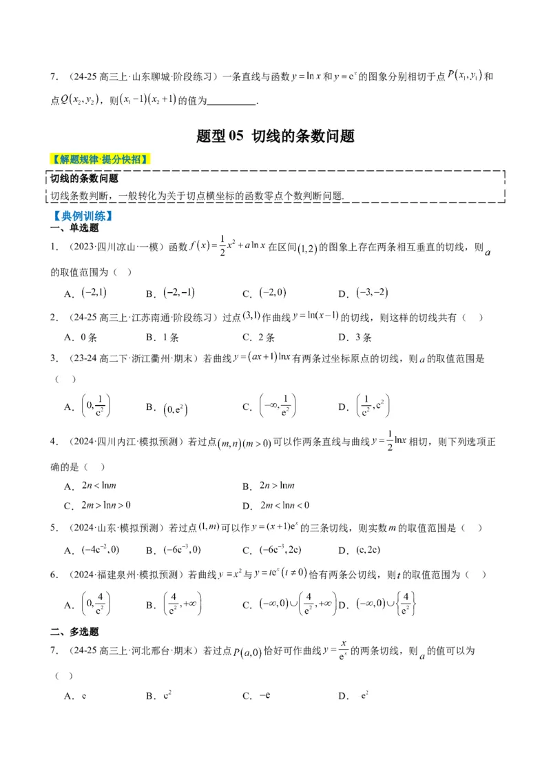 专题05导数中的切线问题（5大题型）-2025年高考数学二轮热点题型归纳与变式演练（新高考通用）（原卷版）_02高考数学_2025年新高考资料_二轮复习_一、题型突破_热点题型&bull;选填题攻略