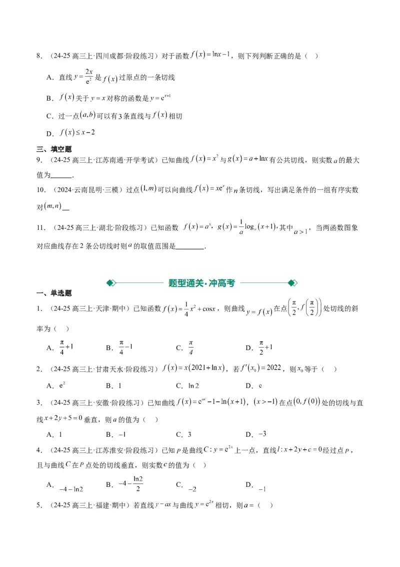 专题05导数中的切线问题（5大题型）-2025年高考数学二轮热点题型归纳与变式演练（新高考通用）（原卷版）_02高考数学_2025年新高考资料_二轮复习_一、题型突破_热点题型&bull;选填题攻略