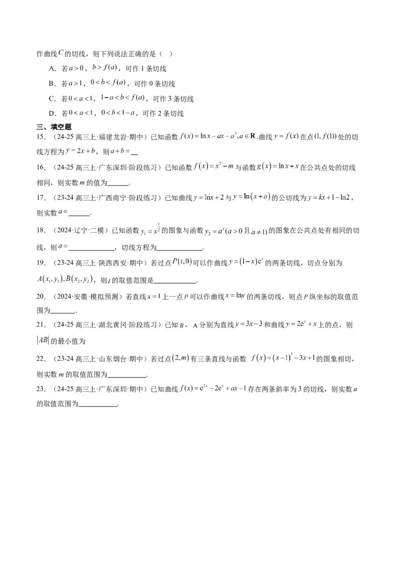 专题05导数中的切线问题（5大题型）-2025年高考数学二轮热点题型归纳与变式演练（新高考通用）（原卷版）_02高考数学_2025年新高考资料_二轮复习_一、题型突破_热点题型&bull;选填题攻略