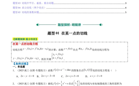 专题05导数中的切线问题（5大题型）-2025年高考数学二轮热点题型归纳与变式演练（新高考通用）（原卷版）_02高考数学_2025年新高考资料_二轮复习_一、题型突破_热点题型&bull;选填题攻略