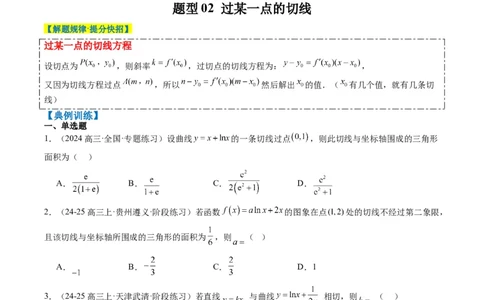 专题05导数中的切线问题（5大题型）-2025年高考数学二轮热点题型归纳与变式演练（新高考通用）（原卷版）_02高考数学_2025年新高考资料_二轮复习_一、题型突破_热点题型&bull;选填题攻略