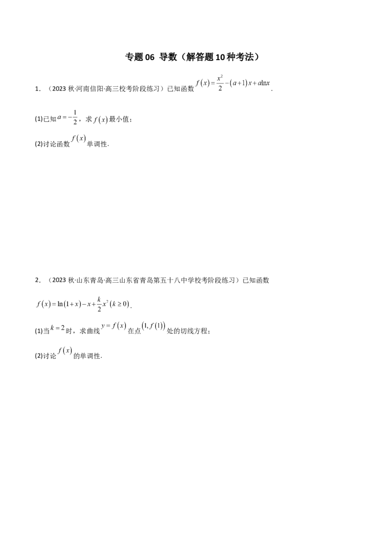 专题06导数（解答题10种考法）专练（原卷版）_02高考数学_新高考复习资料_2024年新高考资料_二轮复习资料_2024届高三数学二轮复习《考法分类》专题训练（新高考）_2、解答题