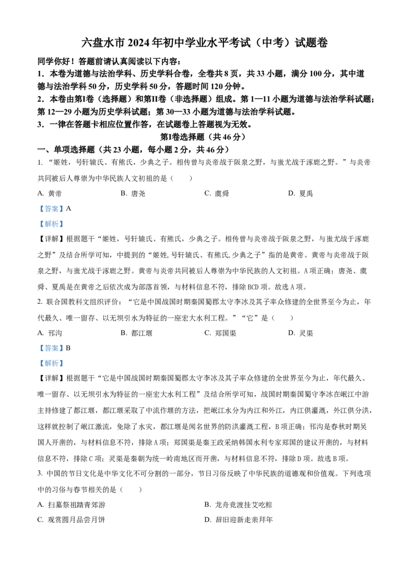 2024年贵州省六盘水市中考历史真题（解析卷）_贵州中考_六盘水_6.六盘水中考历史（2015-2024）缺23